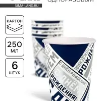Стакан бумажный одноразовый &laquo;С днем рождения&raquo;, 250 мл 6 шт.