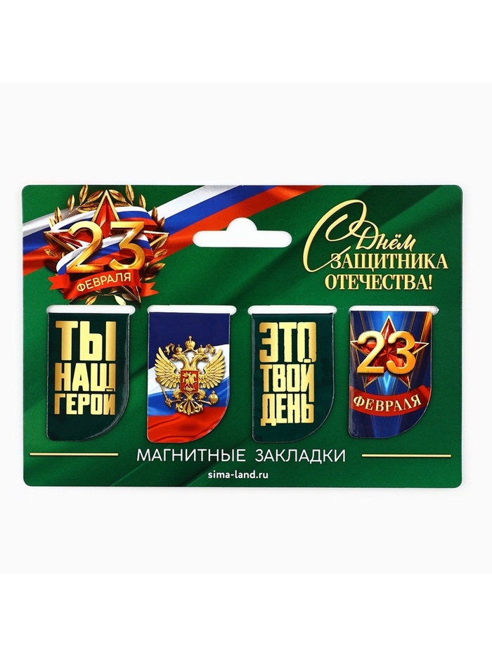 Магнитные закладки для книг, 4 шт. «23 февраля»