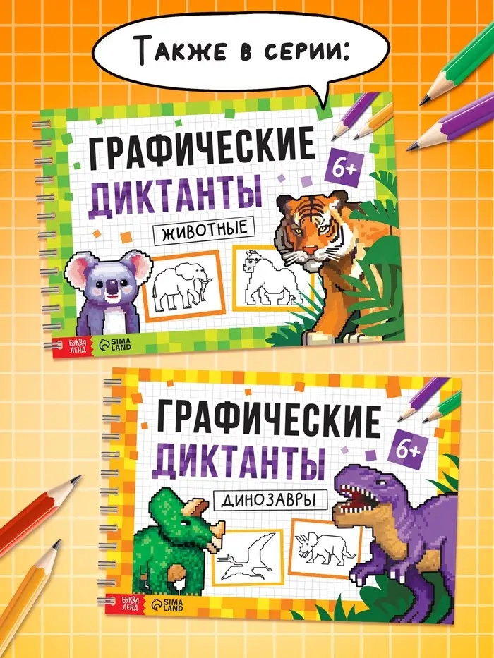 Книга детская &laquo;Графические диктанты. Животные&raquo;, 36 стр.