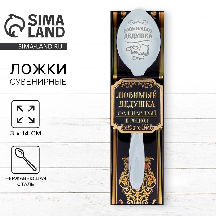 Ложка чайная с гравировкой «Любимый дедушка», в подарочной коробке, 3 х 14 см. Ложка чайная с гравировкой «Любимый дедушка», в подарочной коробке, 3 х 14 см.