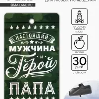 Ароматизатор в машину бумажный «Мой герой-папа», аромат яблоко, 8×16.5 см
