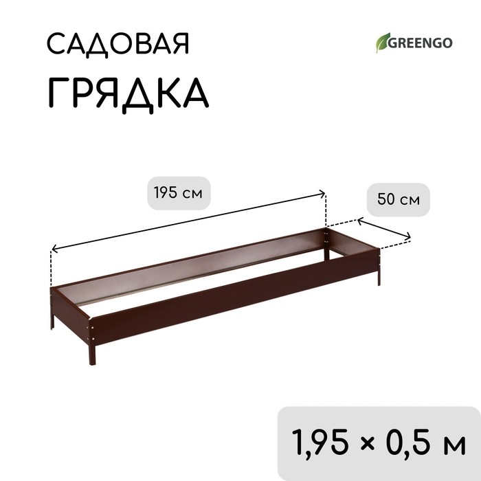 Грядка оцинкованная, 195 × 50 × 15 см, коричневая, Greengo Грядка оцинкованная, 195 × 50 × 15 см, коричневая, Greengo