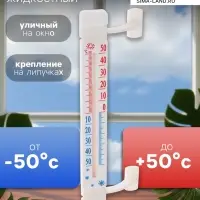 Термометр, уличный, спиртовой, оконный, на липучках, белый