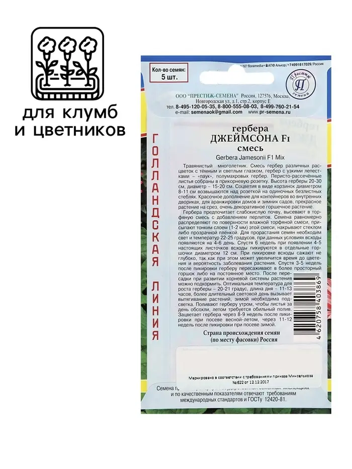 Семена комнатных цветов Гербера &laquo;Джеймсона&raquo;, F1, 5 шт., смесь, &laquo;Престиж семена&raquo;