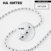 Бусы на нитях, 4 мм, 9&plusmn;1 м, цвет серебряный