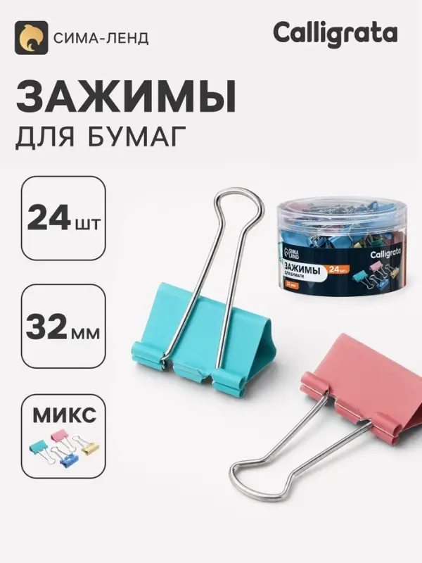 Зажимы для бумаг, 32 мм, цветные, 24 штуки, 4 цвета, МИКС