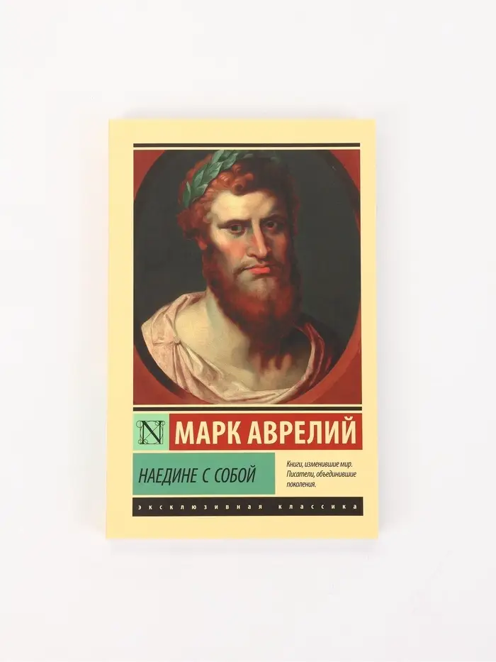 Книга &laquo;Наедине с собой&raquo;, Марк Аврелий