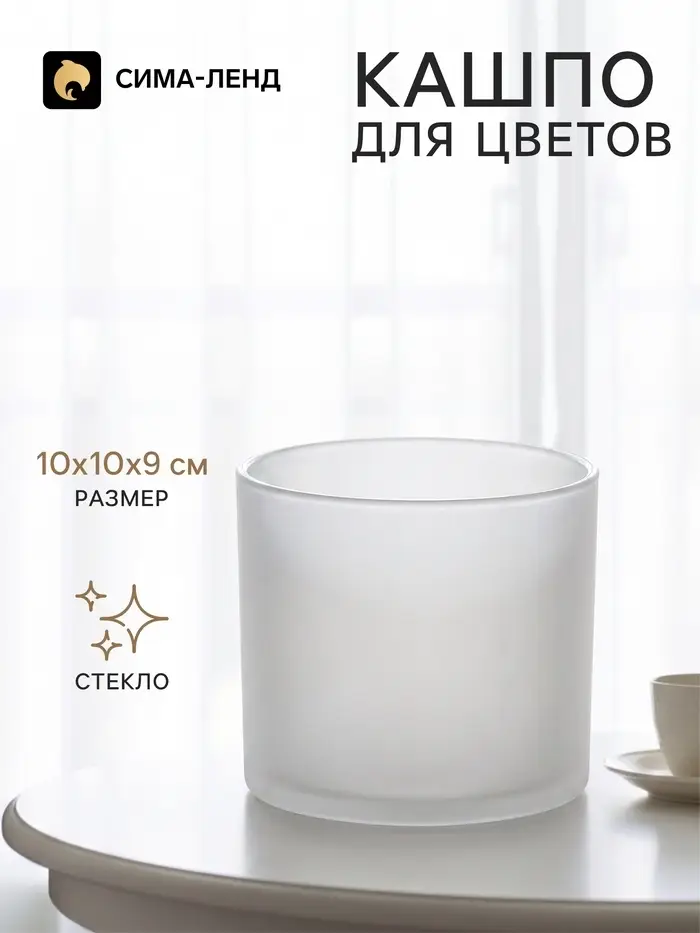 Кашпо для цветов &laquo;Цилиндр&raquo;, стеклянное, 10&times;10&times;9 см, белое, Greengo