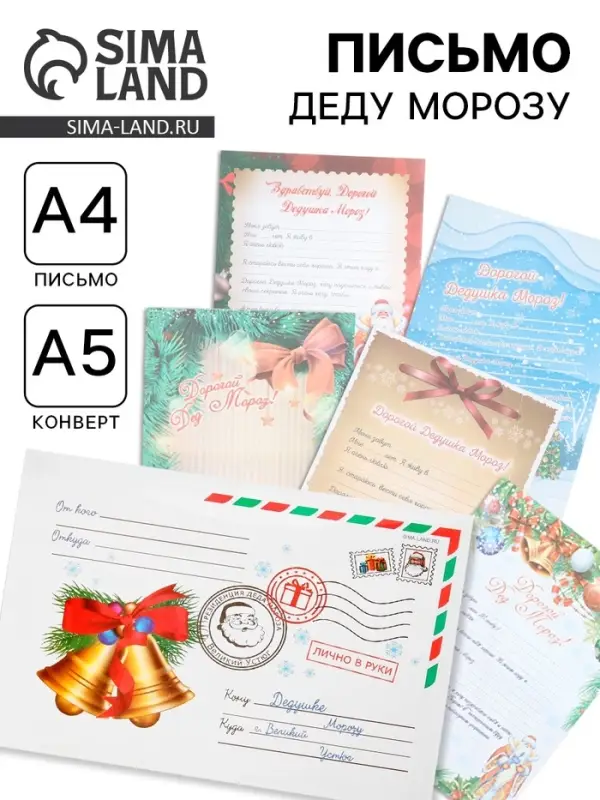 Письмо Деду Морозу &laquo;Новогоднее&raquo; МИКС