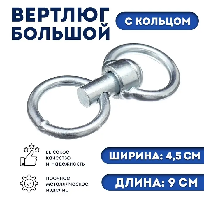 Вертлюг большой с кольцом (длина-9 см, ширина-4.5 см)