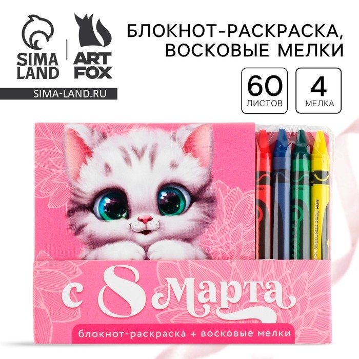 Подарочный набор: блокнот-раскраска и восковые мелки «8 марта: Котенок» Подарочный набор: блокнот-раскраска и восковые мелки «8 марта: Котенок»