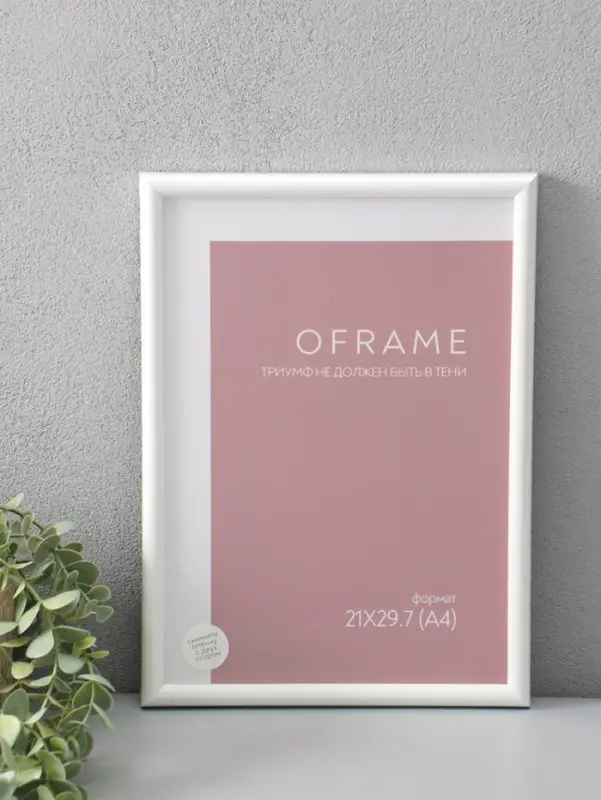 Фоторамка для фото 21х29,7 см (А4) "Oframe", пластик, белый, (пластиковый экран)