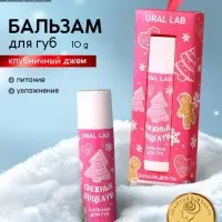 Бальзам для губ &laquo;Снежные поцелуи&raquo;, 10 г, аромат клубничного джема, URAL LAB