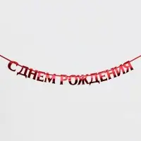Гирлянда на ленте металлик &laquo;С Днем рождения&raquo; красная, дл. 140 см, 250 г/м&sup2;