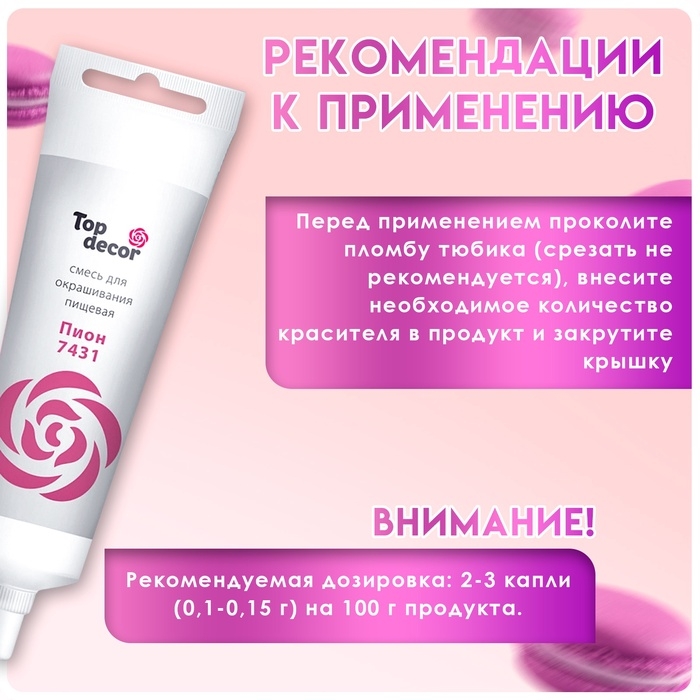 Пищевой краситель Top Decor гелевый «Пион», 100 г