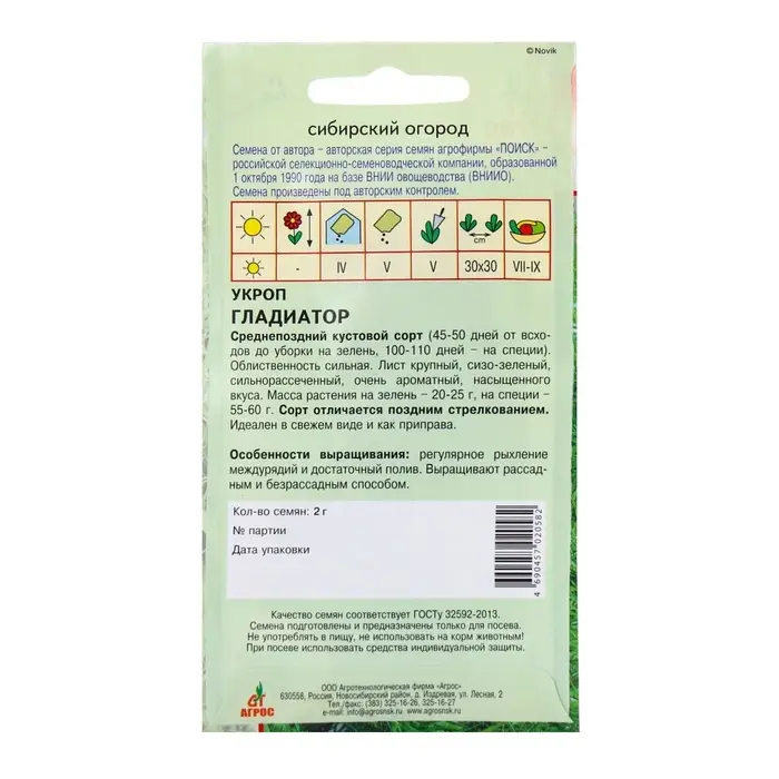 Семена Укроп «Гладиатор», 2 г, «Агрос»