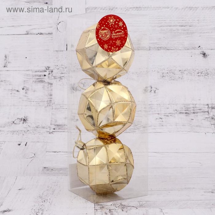 Набор шаров пластик d-8 см, 3 шт Набор шаров пластик d-8 см, 3 шт "Геометрия граней" золото, микс