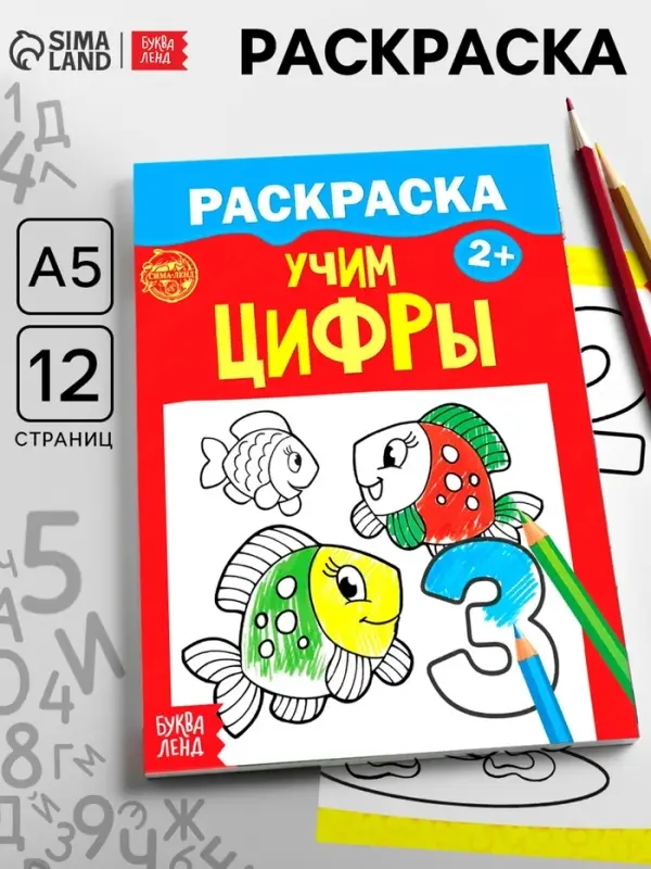 Раскраска для малышей &laquo;Учим цифры&raquo;, 12 стр., 2+