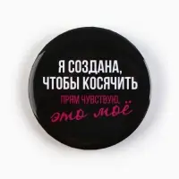 Значки закатные &laquo;Совершенство&raquo;, d=5.6 см, МИКС