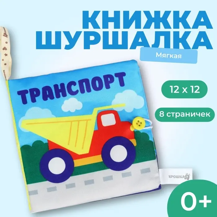 Книжка - шуршалка &laquo;Транспорт&raquo; 12&times;12 см, Крошка Я