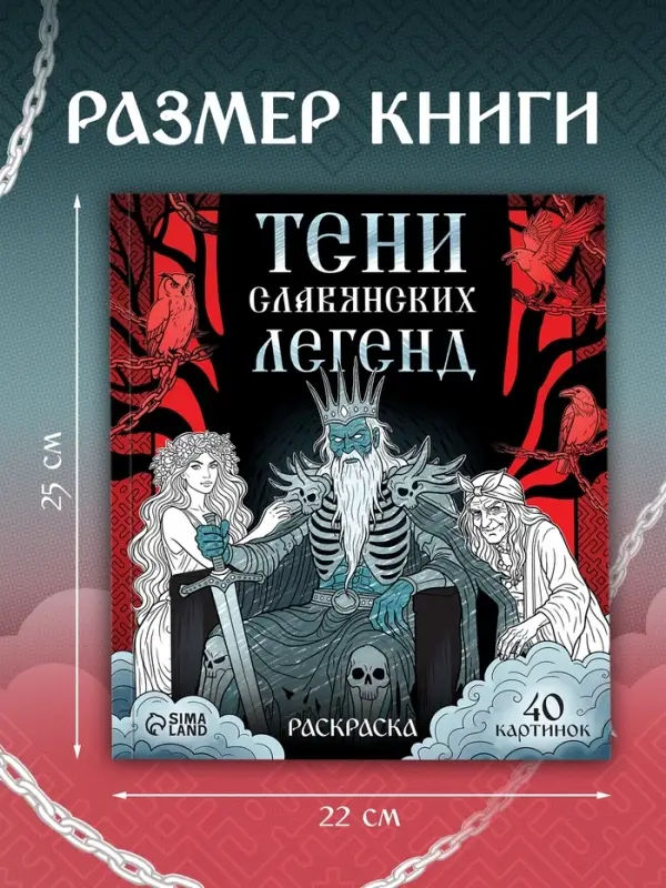 Раскраска &laquo;Тени славянских легенд&raquo;, 84 стр