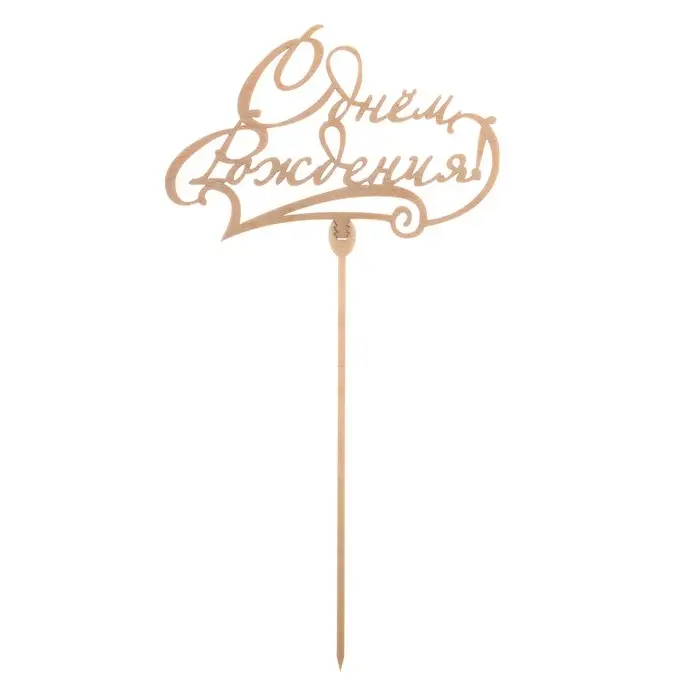Топпер для торта деревянный «С Днём Рождения», классика Топпер для торта деревянный «С Днём Рождения», классика
