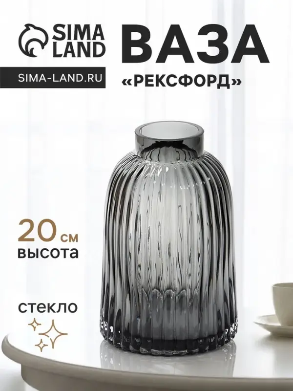 Ваза для цветов &laquo;Рексфорд&raquo;, 20&times;13 см, стекло, серая