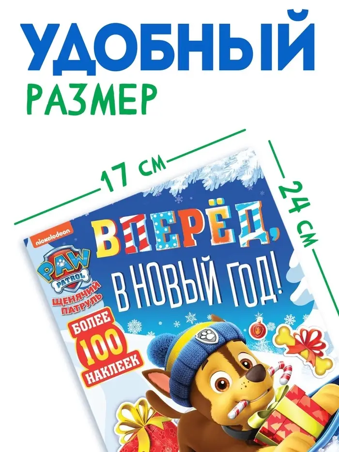 Книга с заданиями &laquo;Вперёд, в Новый год&raquo;, более 100 наклеек, Щенячий Патруль