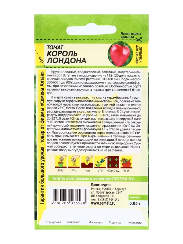 Семена Томат "Король Лондона" ,набор 5 шт
