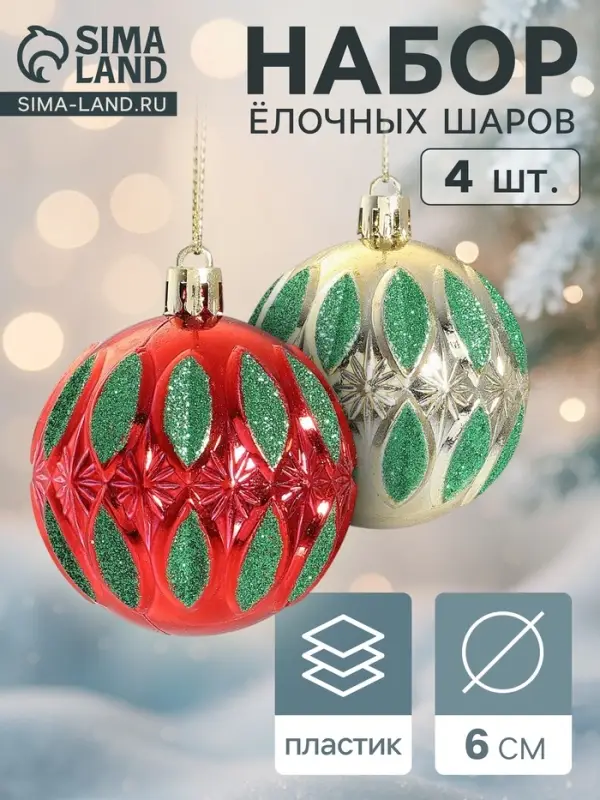 Ёлочные шары набор 4 шт. &laquo;Гранат&raquo;, d=6 см, красные, золотистые