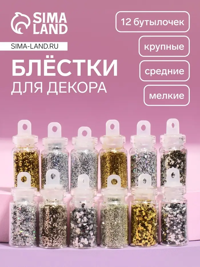 Блёстки для декора ногтей &laquo;Звездопад&raquo;, 12 бутылочек, мелкие/средние/крупные, разноцветные