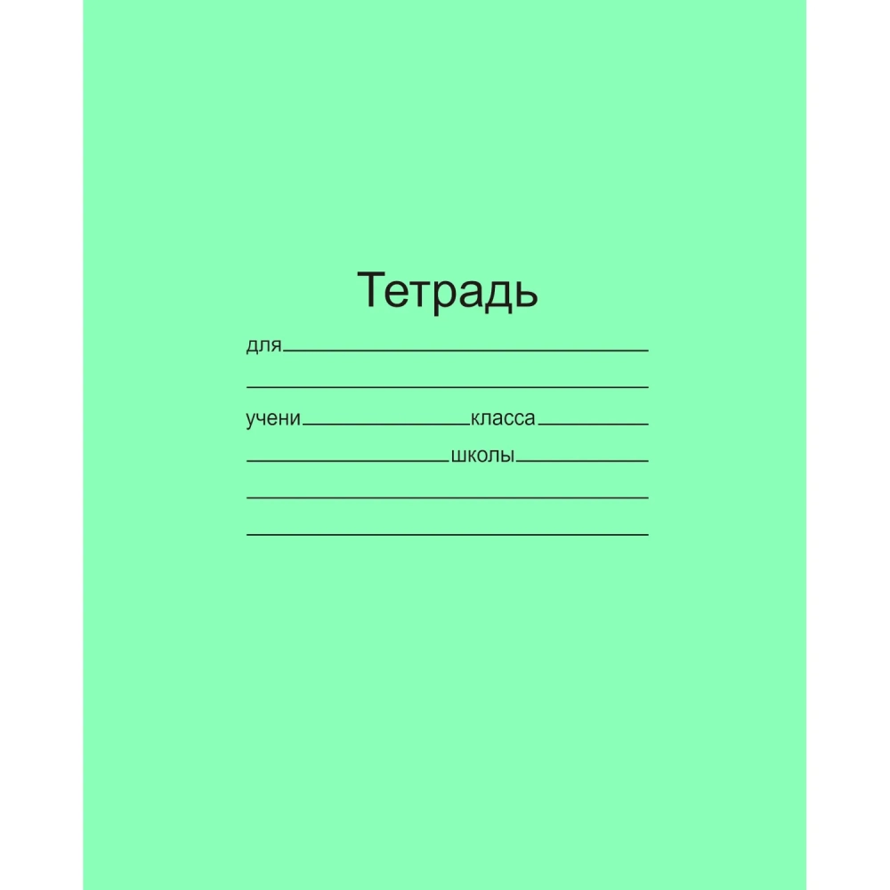 Тетрадь школьная 24л. Зелёная обложка Маяк, офсет, клетка Т5024 Т2 5Г