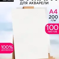 Бумага акварельная, А4, 100 листов, 200 г/м&sup2;