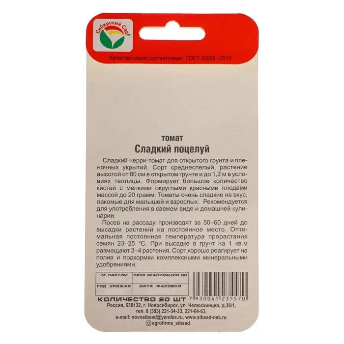 Семена Томат-черри "Сладкий поцелуй", 20 шт