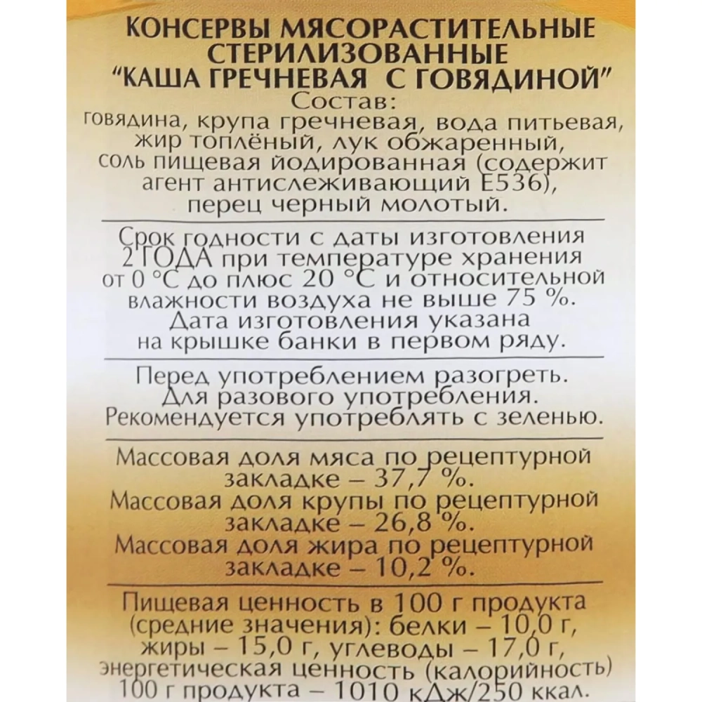 Каша Мясные консервы Слуцкий мясокомбинат гречневая с говядиной, 340г