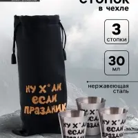 Стопки в чехле &laquo;Если праздник&raquo;: нержавеющая сталь, набор 3 шт. &times; 30 мл
