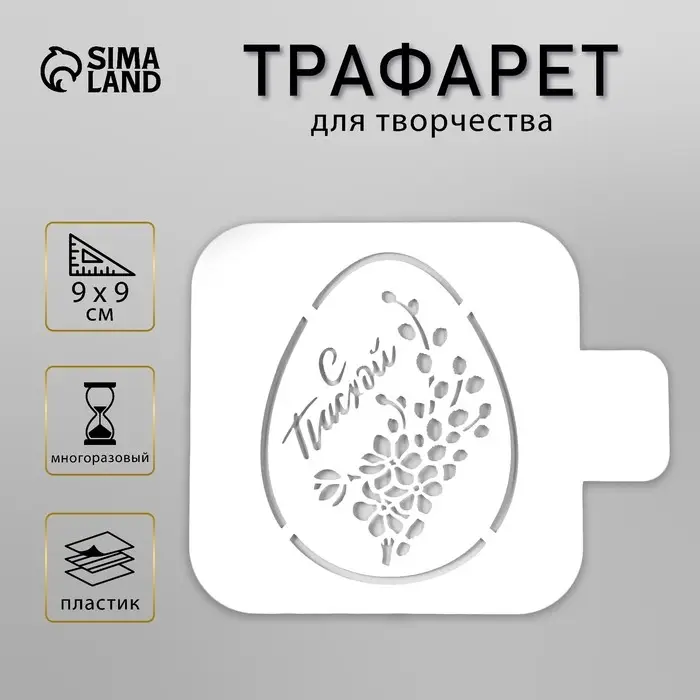 Трафарет пластик "Яйцо Мимоза С Пасхой" 9х9 см