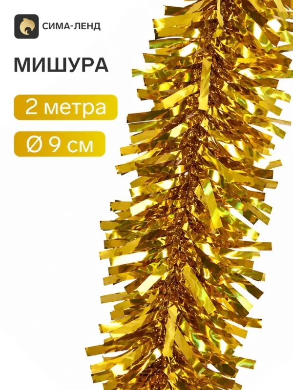 Мишура новогодняя &laquo;Зимнее волшебство. Блеск волн&raquo;, d=9 см, 200 см, золото
