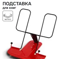 Подставка для книг металлическая GLOBUS, красная