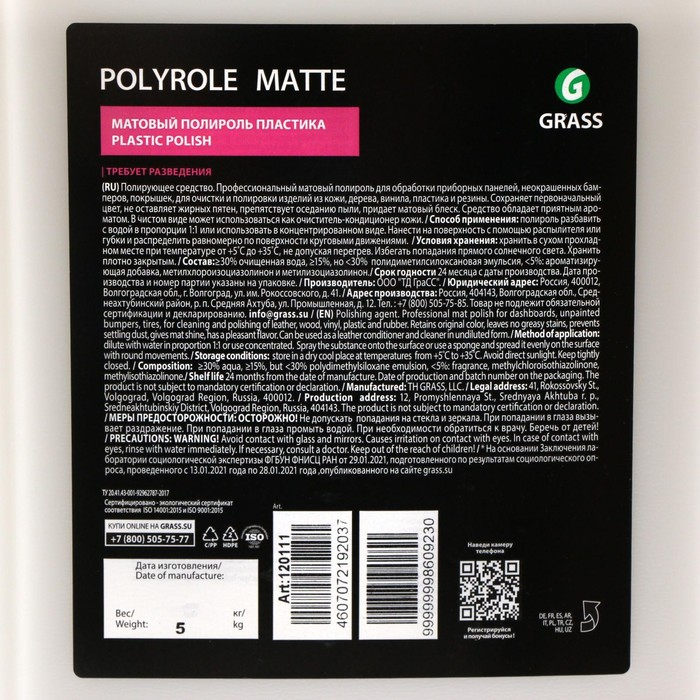 Полироль пластика Grass Polyrole Matte матовый, 5 л Полироль пластика Grass Polyrole Matte матовый, 5 л