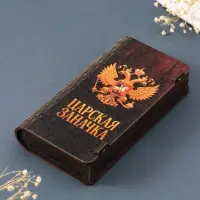 Купюрница подарочная &laquo;Царская заначка&raquo;, 17&times;8.5 см