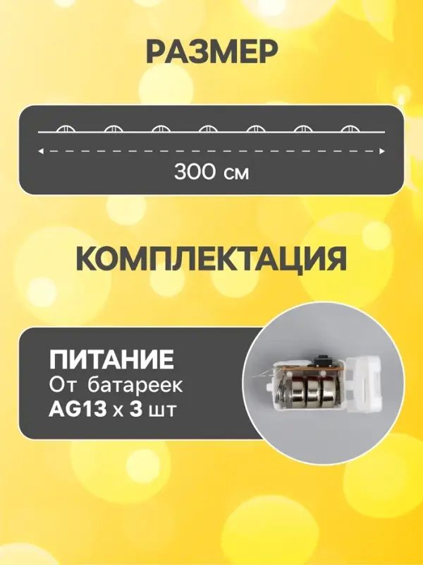 Гирлянда &laquo;Нить&raquo; 3 м, роса, IP20, серебристая нить. 30 LED, от батареек AG13&times;3, 3 режима, свечение тёплое белое