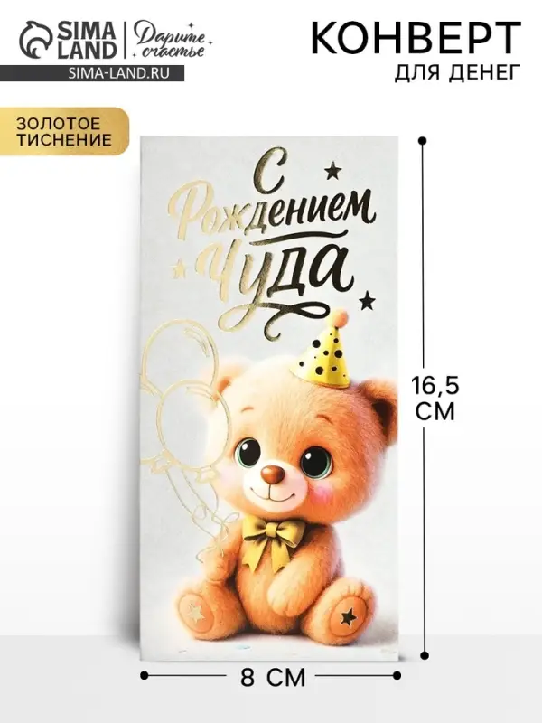 Конверт для денег &laquo;С рождением чуда!&raquo;, тиснение, 16.5&times;8 см