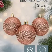 Ёлочные шары &laquo;Джейн&raquo;, d=6 см, набор 3 шт.
