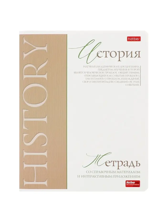 Предметная тетрадь по истории Hatber &laquo;Буквица&raquo;, 48 листов, в клетку, со справочным материалом, обложка из мелованного картона