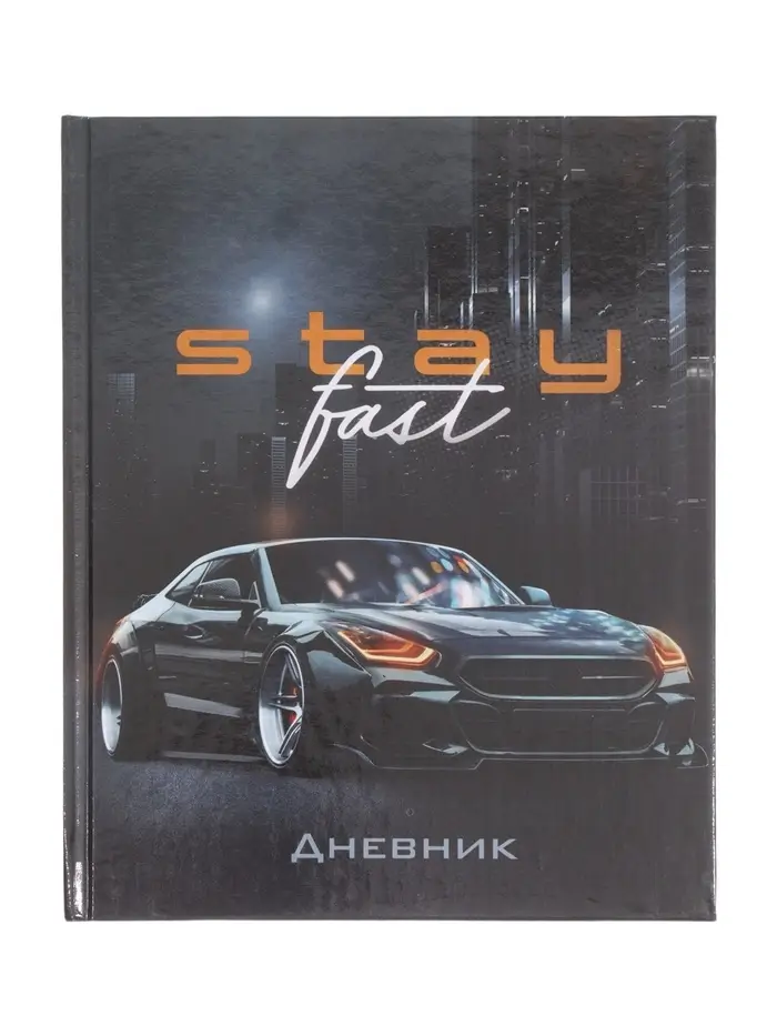 Дневник универсальный для 1-11 классов, &laquo;Тачка Stay Fast&raquo;, твердая обложка 7БЦ, глянцевая ламинация, 40 листов