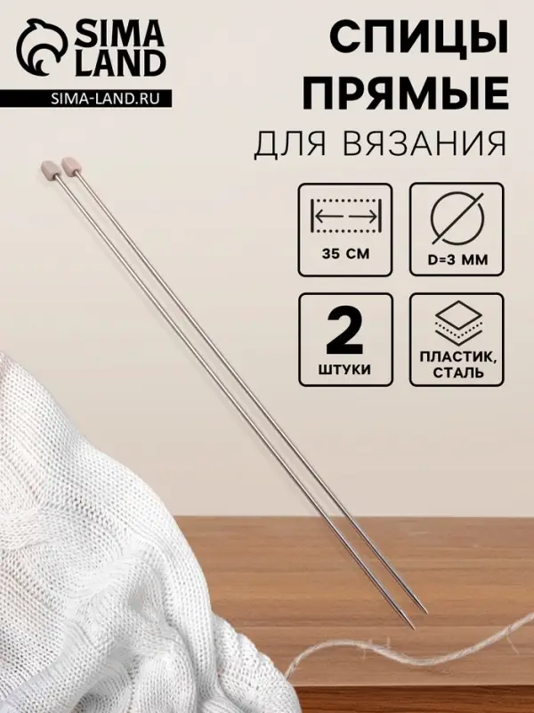 Спицы для вязания, прямые, d=3 мм, 35 см, 2 шт. Спицы для вязания, прямые, d=3 мм, 35 см, 2 шт.