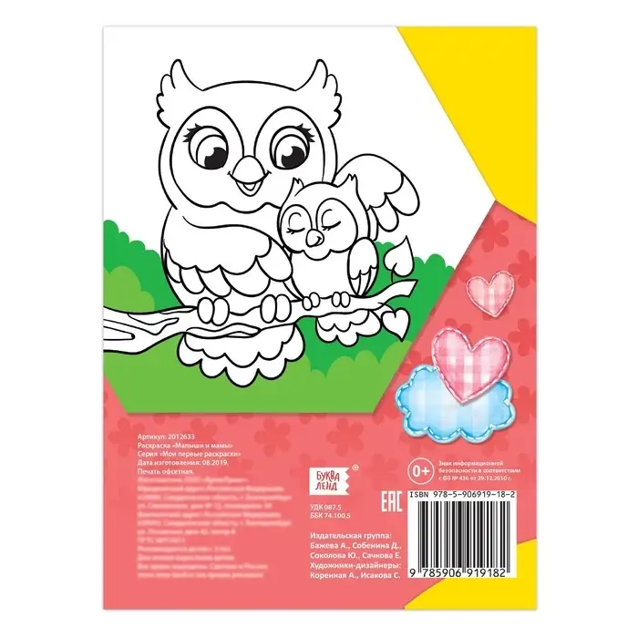 Раскраска для малышей &laquo;Малыши и мамы&raquo;, 12 стр., 2+