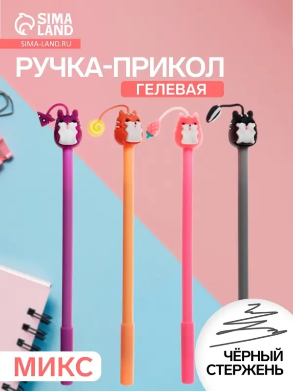 Ручка-прикол &laquo;Зверушки&raquo;, чёрный стержень, гелевая, МИКС