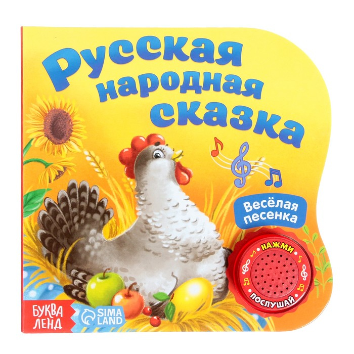 Музыкальная книга-сказка «Курочка Ряба», 10 стр. Музыкальная книга-сказка «Курочка Ряба», 10 стр.